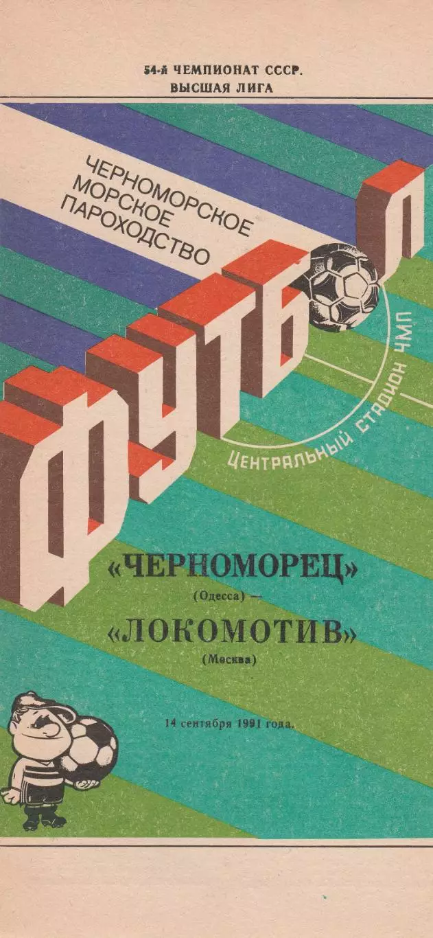Черноморец Одесса - Локомотив Москва 14.09.1991г.