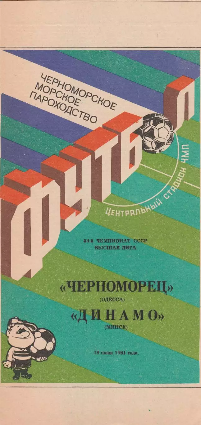 Черноморец Одесса - Динамо Минск 19.06.1991г.