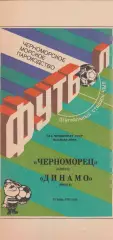 Черноморец Одесса - Динамо Минск 19.06.1991г.