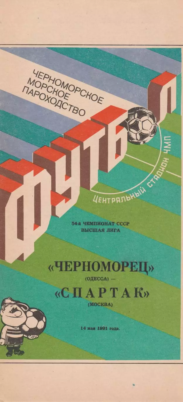 Черноморец Одесса - Спартак Москва 14.05.1991г.