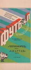 Черноморец Одесса - Спартак Москва 14.05.1991г.