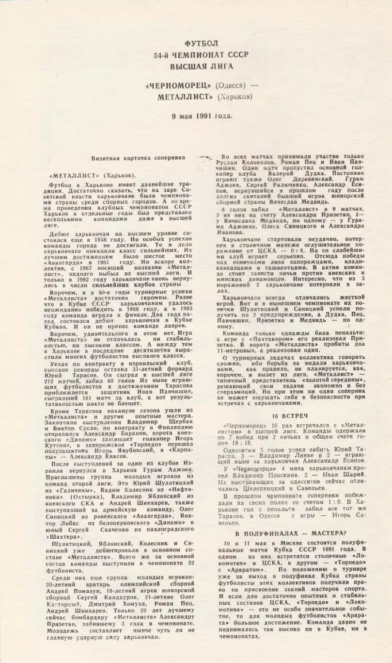 Черноморец Одесса - Металлист Харьков 9.05.1991г. 1