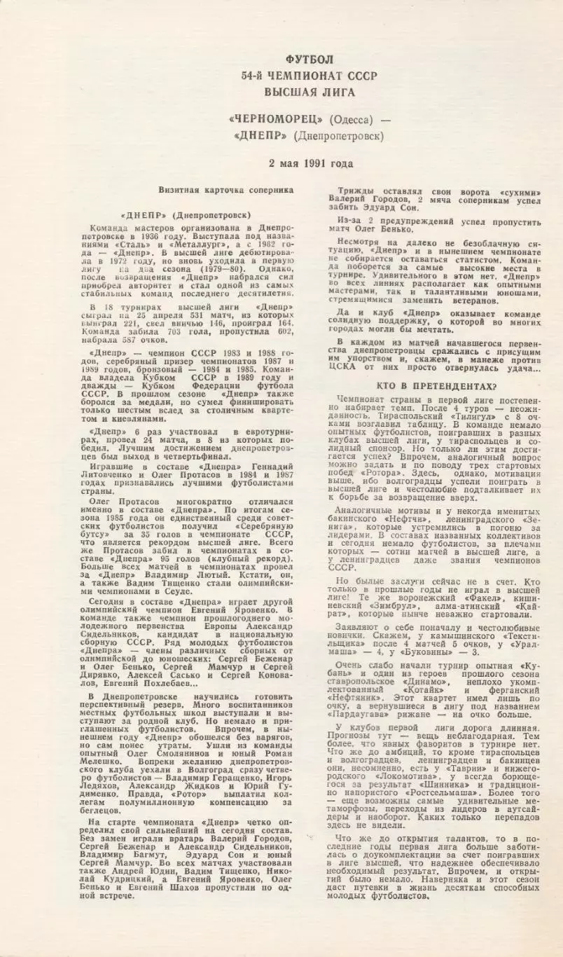 Черноморец Одесса - Днепр Днепропетровск 2.05.1991г. 1