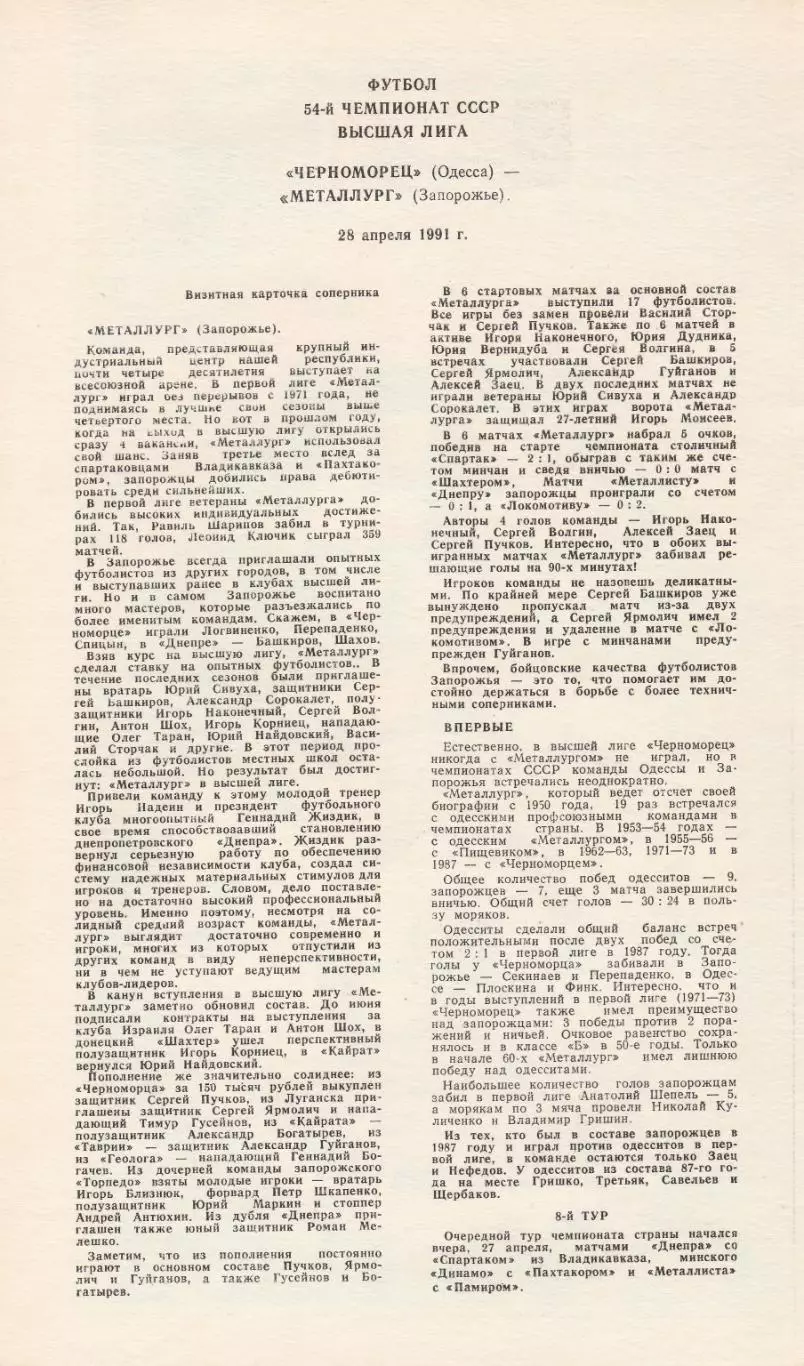 Черноморец Одесса - Металлург Запорожье 28.04.1991г. 1