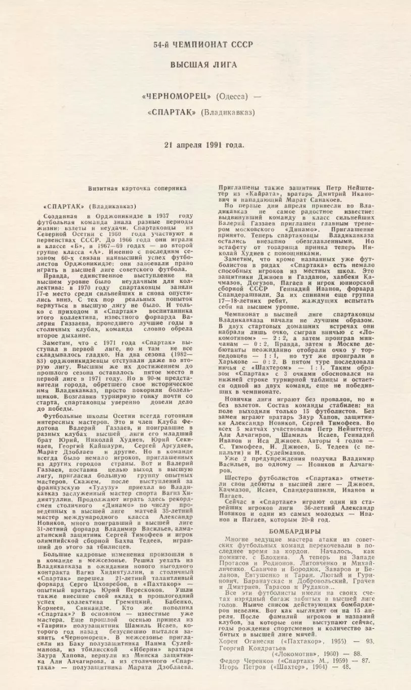 Черноморец Одесса - Спартак Владикавказ 21.04.1991г. 1