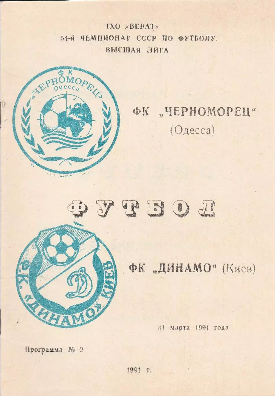 Черноморец Одесса - Динамо Киев 31.03.1991г. ТХО ВЕВАТ