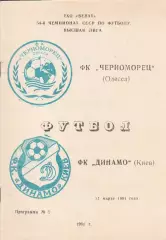 Черноморец Одесса - Динамо Киев 31.03.1991г. ТХО ВЕВАТ