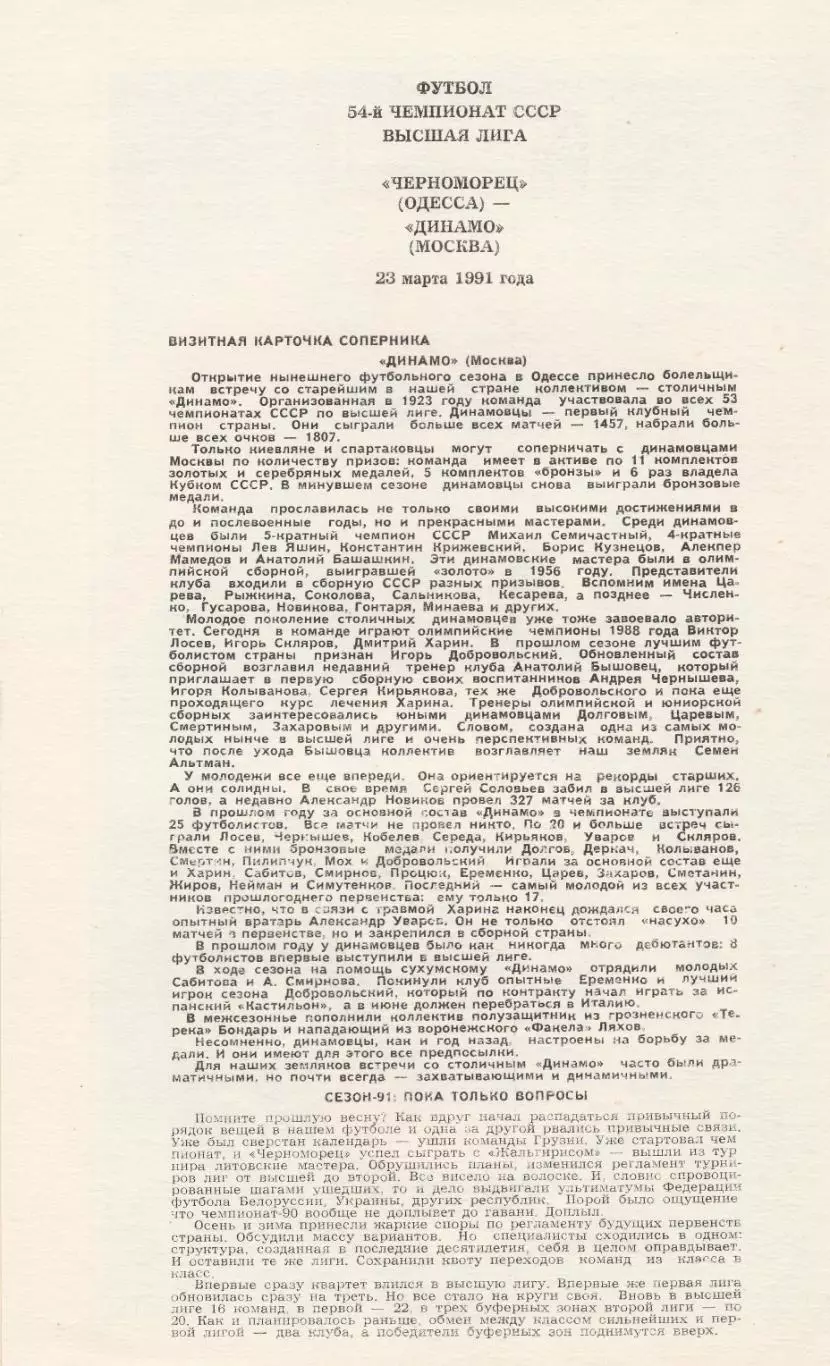 Черноморец Одесса - Динамо Москва 23.03.1991г. 1
