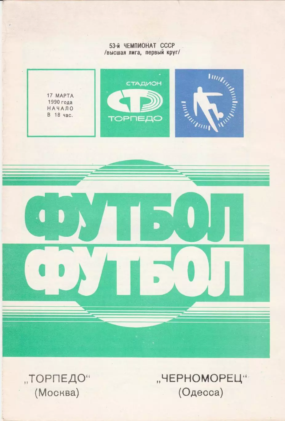 Торпедо Москва - Черноморец Одесса 1.03.1990г. Кубок СССР 1/8.