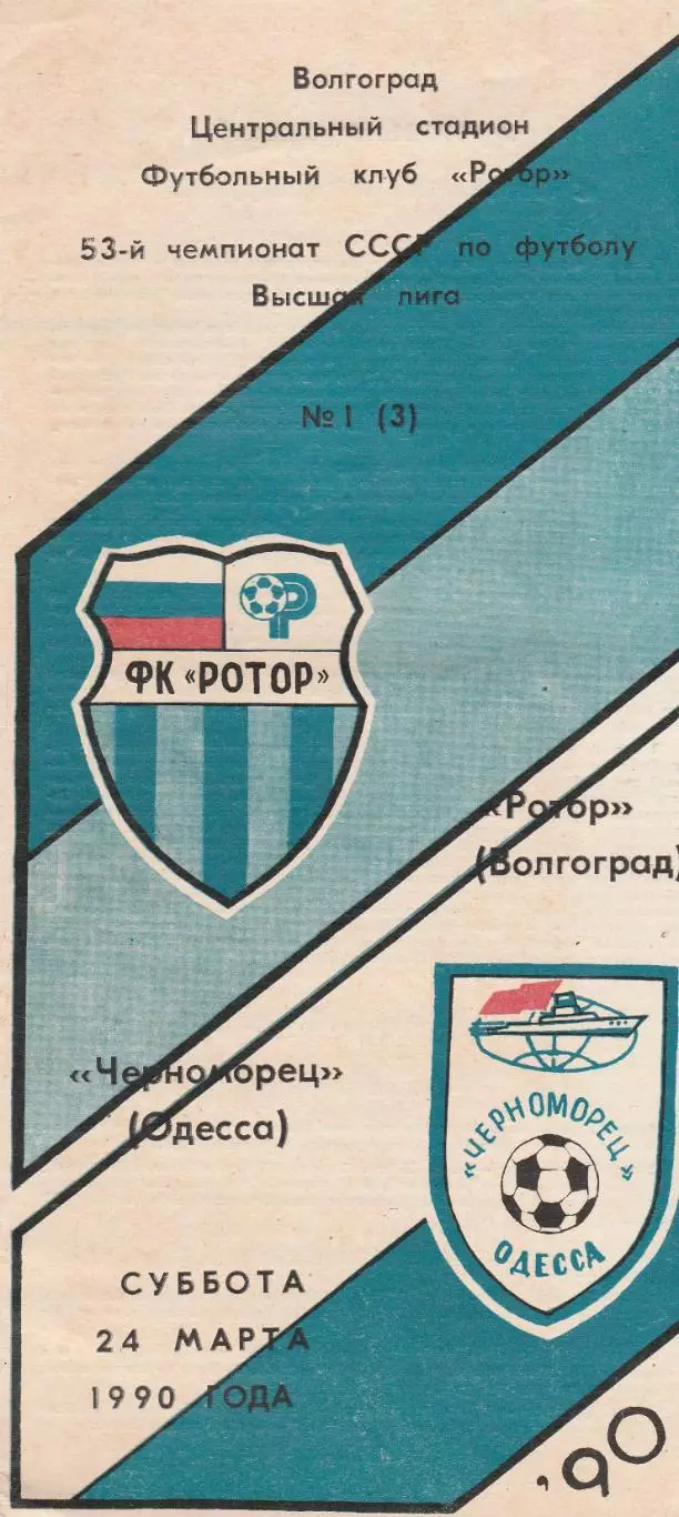 Ротор Волгоград - Черноморец Одесса 24.03.1990г.