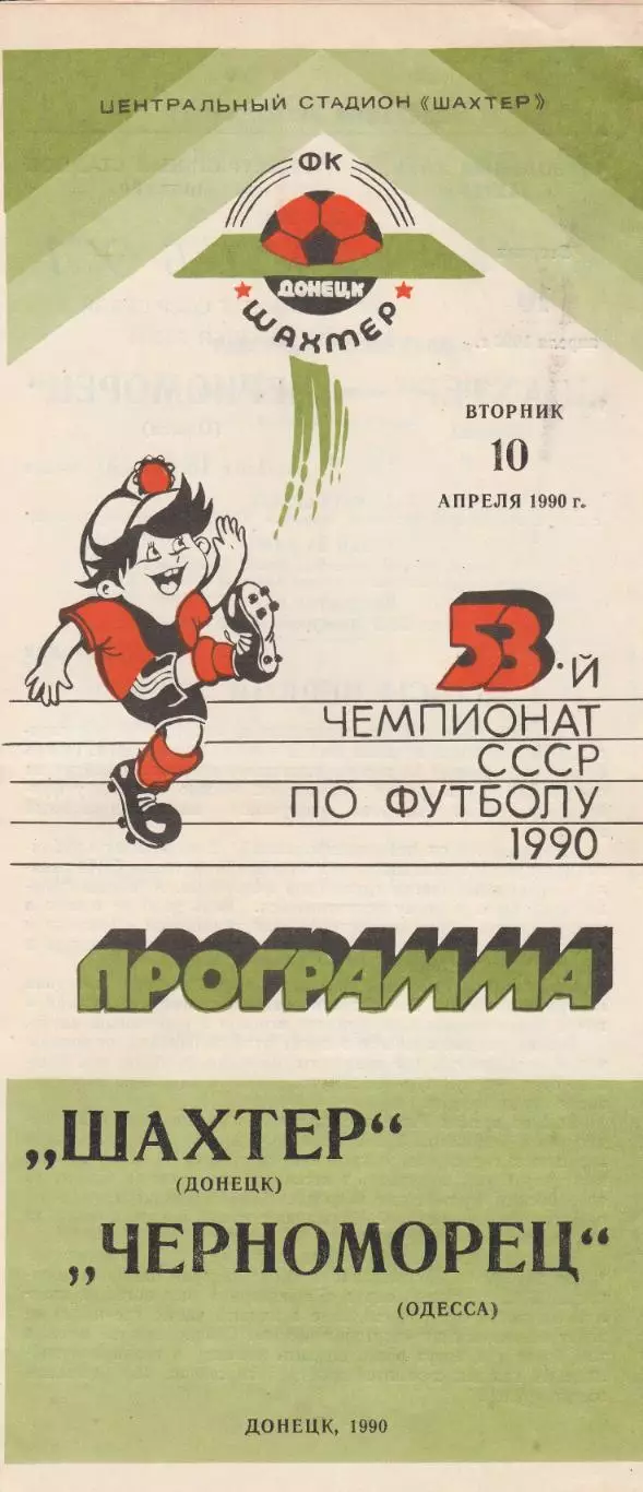 Шахтер Донецк - Черноморец Одесса 10.04.1990г.