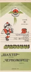Шахтер Донецк - Черноморец Одесса 10.04.1990г.