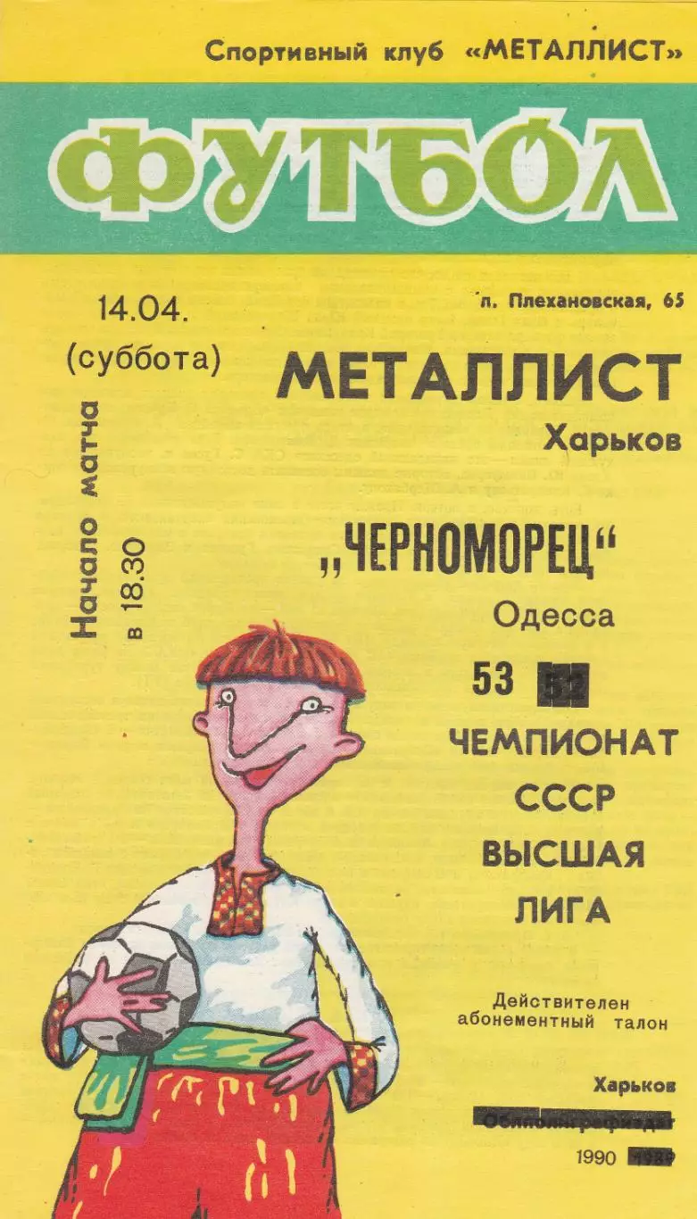 Металлист Харьков - Черноморец Одесса 14.04.1990г.