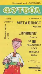 Металлист Харьков - Черноморец Одесса 14.04.1990г.