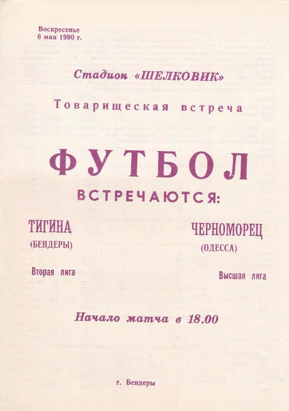 Тигина Бендеры - Черноморец Одесса 6.05.1990г. Тов. встреча.