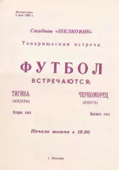 Тигина Бендеры - Черноморец Одесса 6.05.1990г. Тов. встреча.