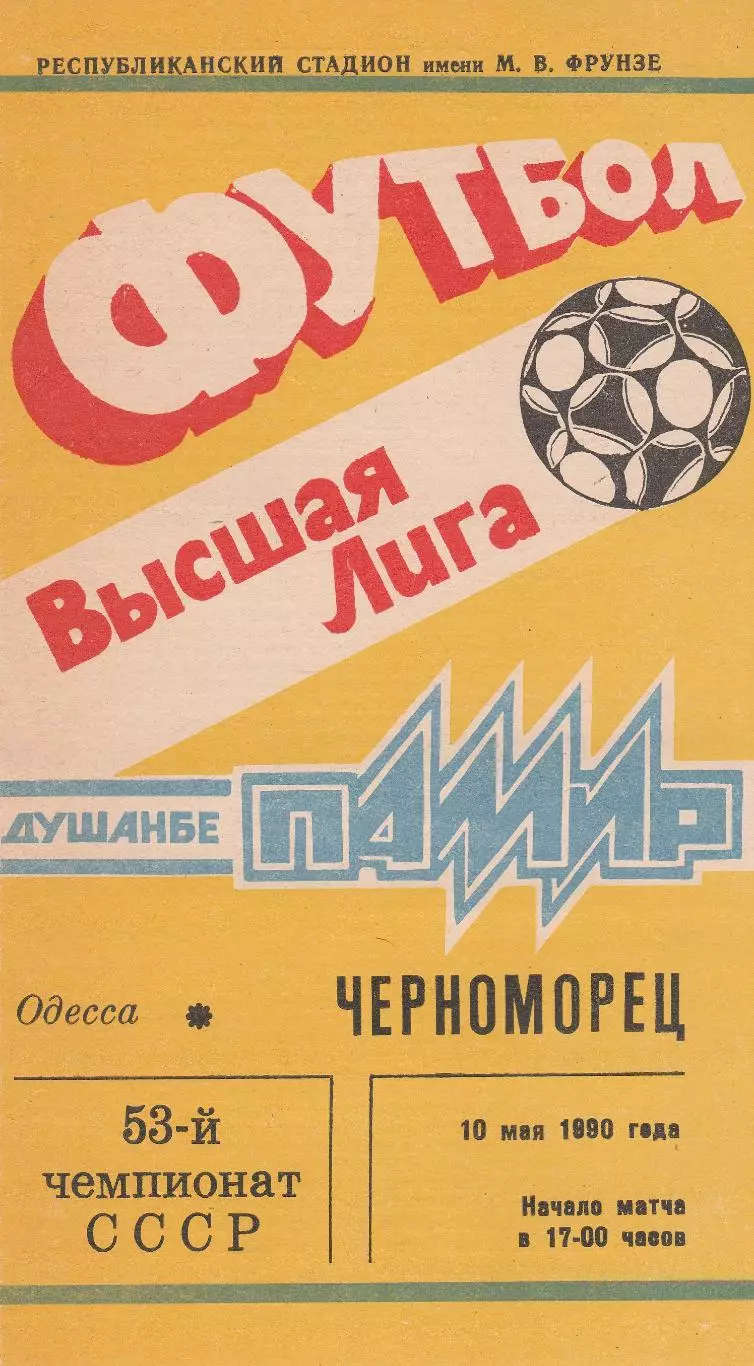 Памир Душанбе - Черноморец Одесса 10.05.1990г.