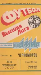 Памир Душанбе - Черноморец Одесса 10.05.1990г.