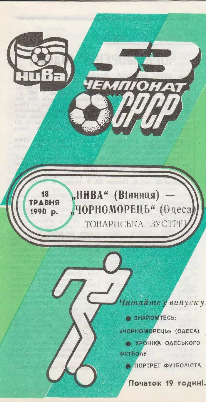Нива Вінниця - Чорноморець Одеса 18.05.1990г. Тов. зустріч.