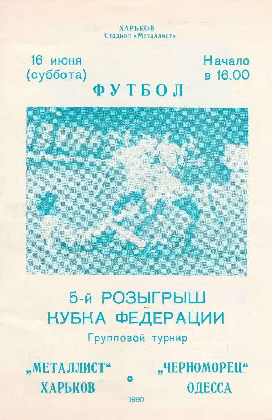 Металлист Харьков - Черноморец Одесса 16.06.1990г. Кубок федерации футбола СССР.
