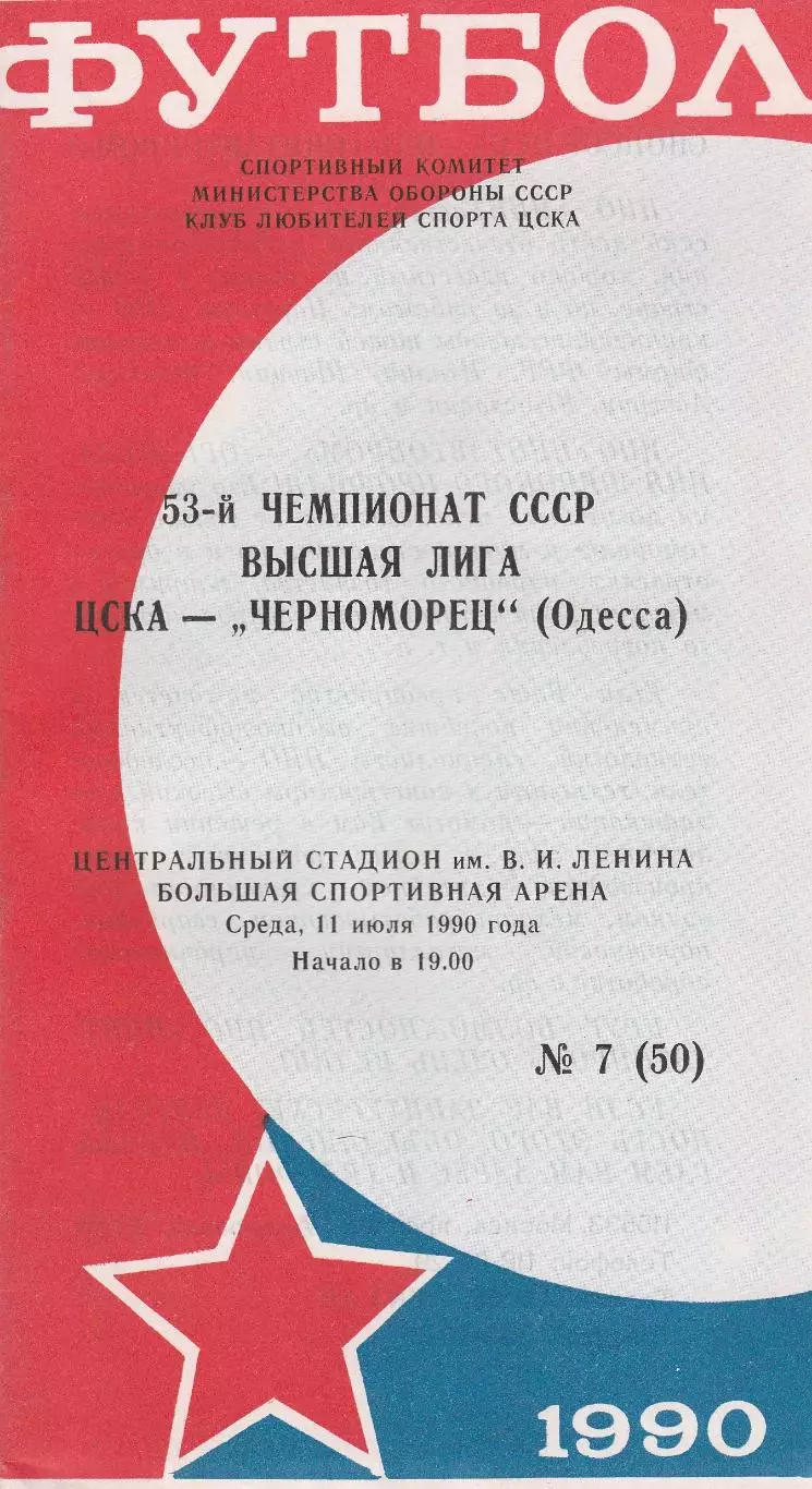 ЦСКА Москва - Черноморец Одесса 11.07.1990г.
