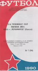 ЦСКА Москва - Черноморец Одесса 11.07.1990г.