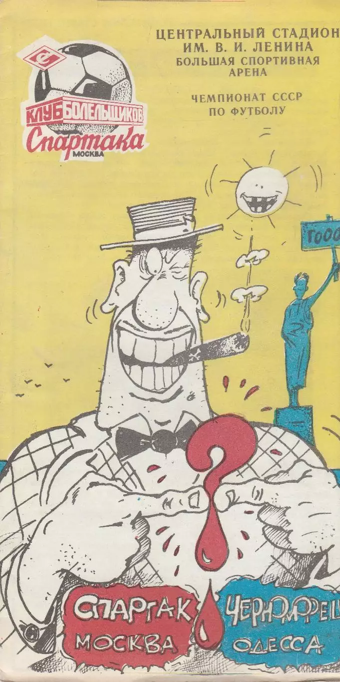 Спартак Москва - Черноморец Одесса 31.07.1990г. Клуб болельщиков Спартака.