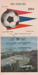 Арарат Ереван - Черноморец Одесса 25.07.1990г.
