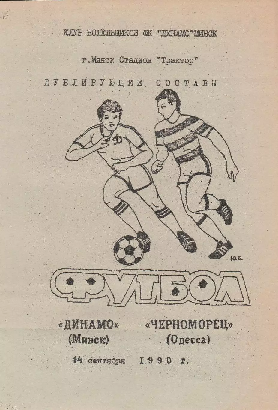 Динамо Минск - Черноморец Одесса 14.09.1990г. Дублирующие составы. Клуб болельщ.