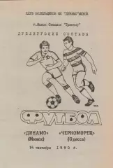 Динамо Минск - Черноморец Одесса 14.09.1990г. Дублирующие составы. Клуб болельщ.
