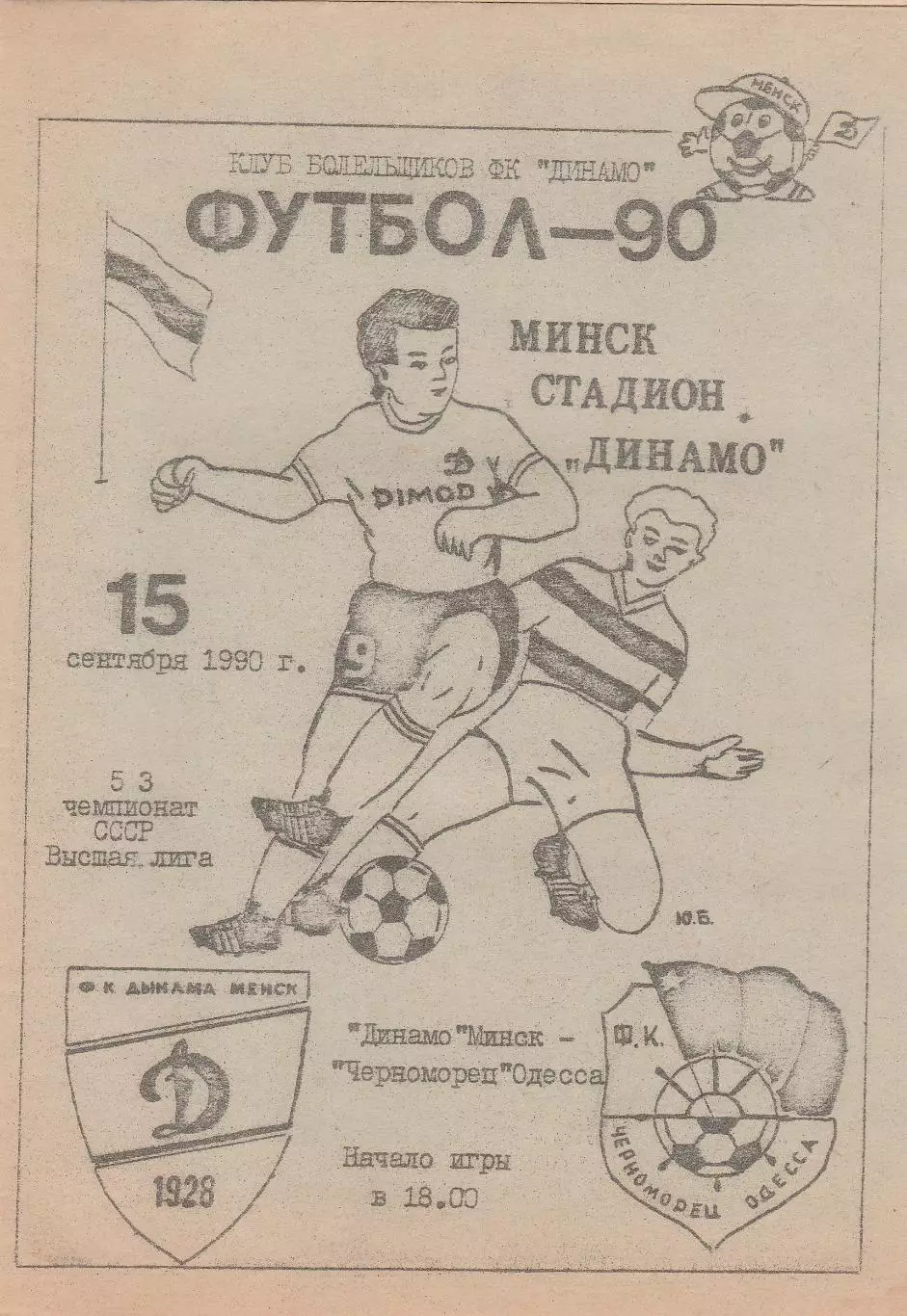 Динамо Минск - Черноморец Одесса 15.09.1990г. Клуб болельщиков.
