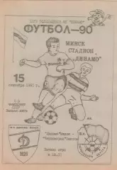 Динамо Минск - Черноморец Одесса 15.09.1990г. Клуб болельщиков.