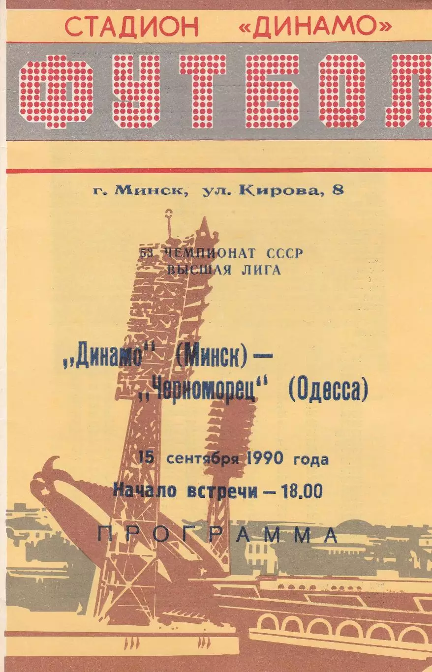 Динамо Минск - Черноморец Одесса 15.09.1990г.