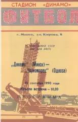 Динамо Минск - Черноморец Одесса 15.09.1990г.