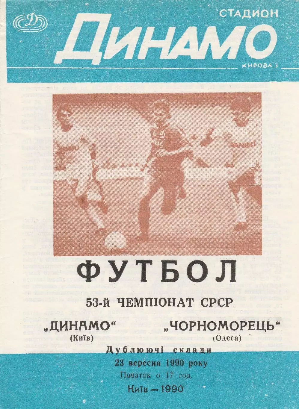 Динамо Київ - Чорноморець Одеса 23.09.1990г. Дублюючі склади.