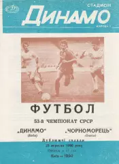 Динамо Київ - Чорноморець Одеса 23.09.1990г. Дублюючі склади.
