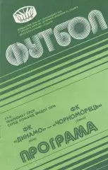 Динамо Київ - Чорноморець Одеса 24.09.1990г.