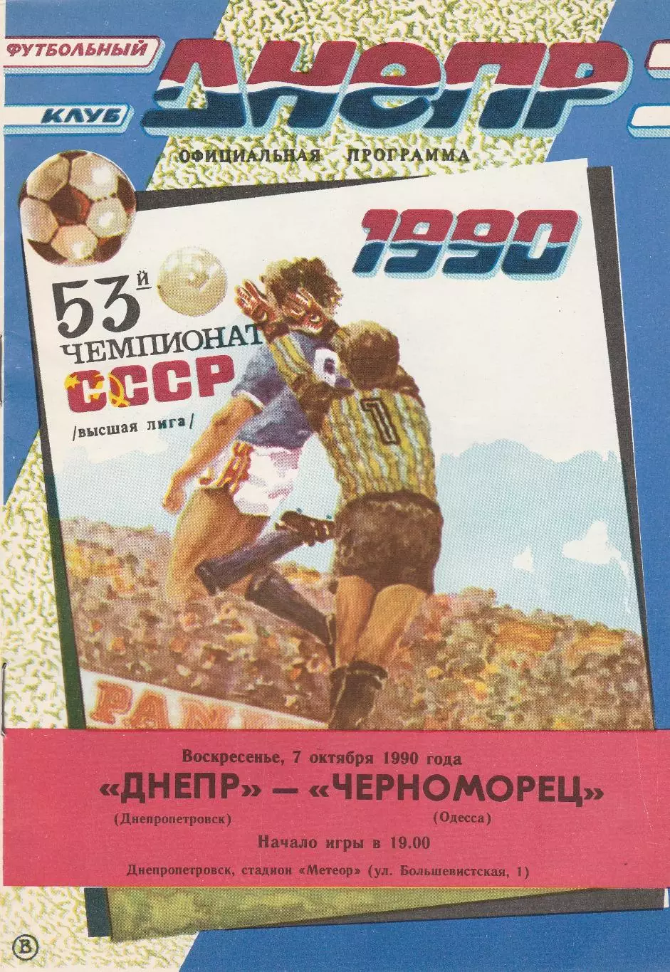 Днепр Днепропетровск - Черноморец Одесса 7.10.1990г.