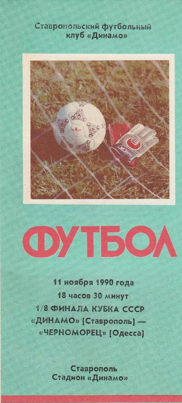 Динамо Ставрополь - Черноморец Одесса 11.11.1990г. Кубок СССР 1/8.