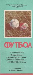 Динамо Ставрополь - Черноморец Одесса 11.11.1990г. Кубок СССР 1/8.