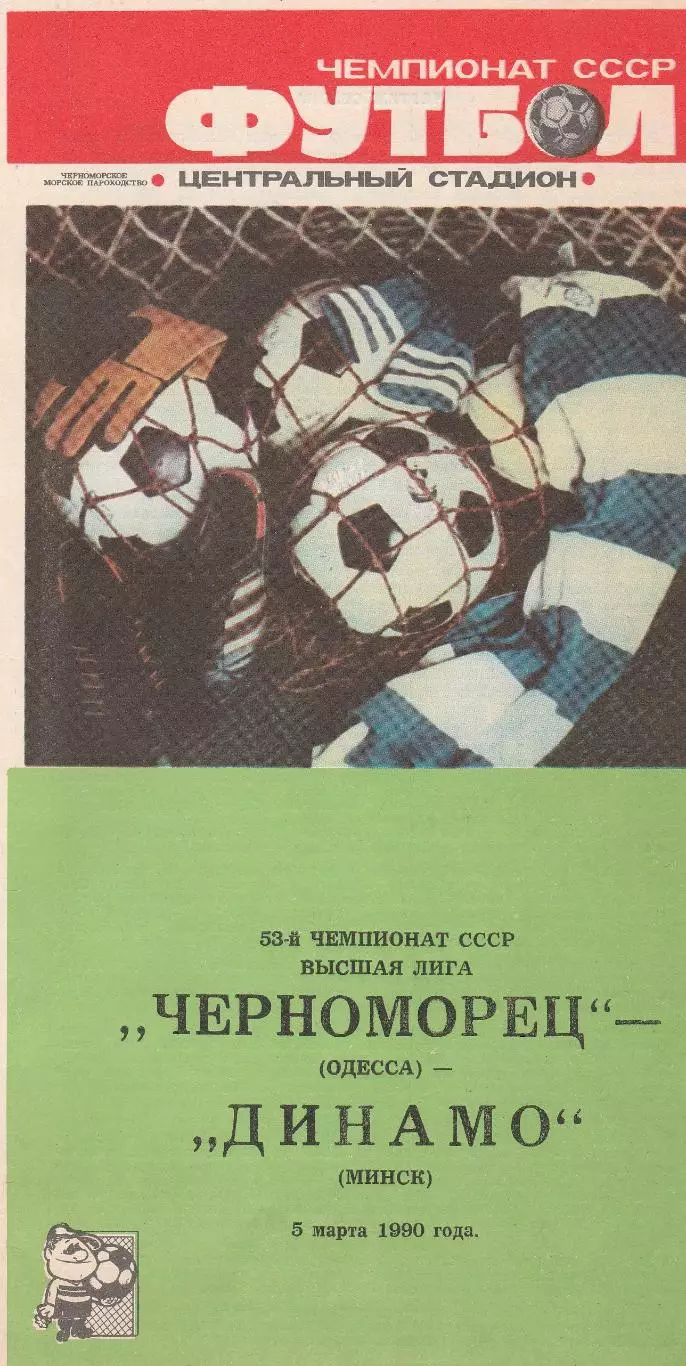 Динамо Минск - Черноморец Одесса 5.03.1990г.