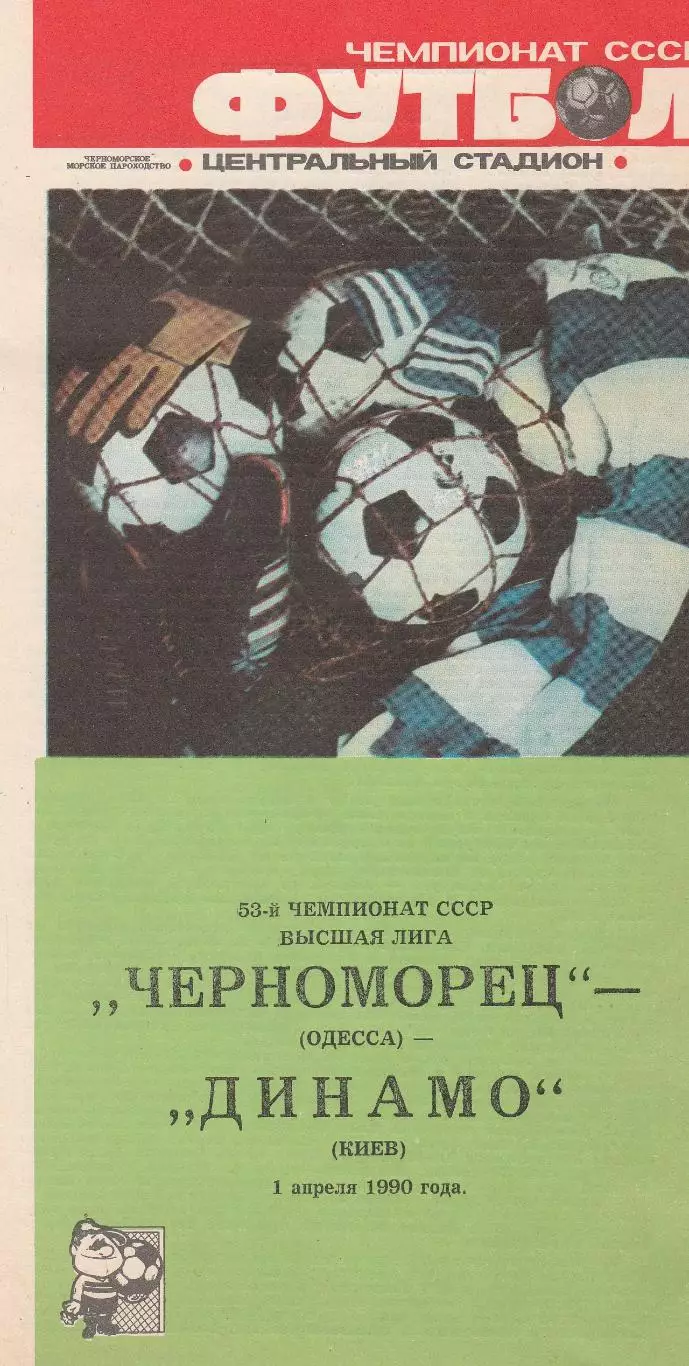 Динамо Киев - Черноморец Одесса 1.04.1990г.