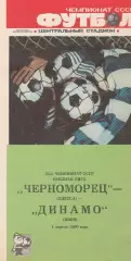 Динамо Киев - Черноморец Одесса 1.04.1990г.