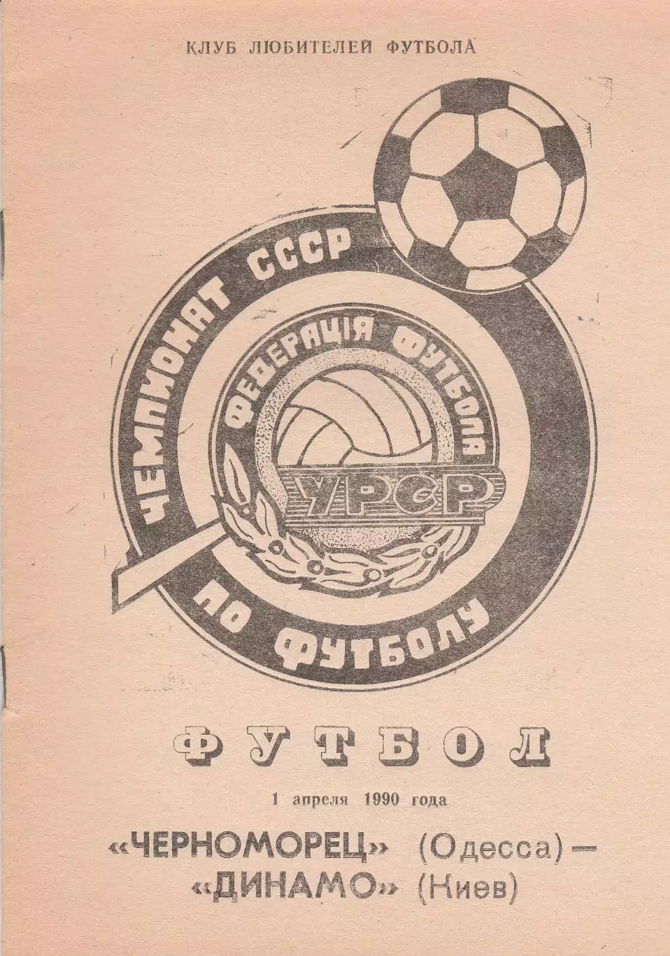 Динамо Киев - Черноморец Одесса 1.04.1990г. К.Л.Ф.