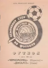 Динамо Киев - Черноморец Одесса 1.04.1990г. К.Л.Ф.