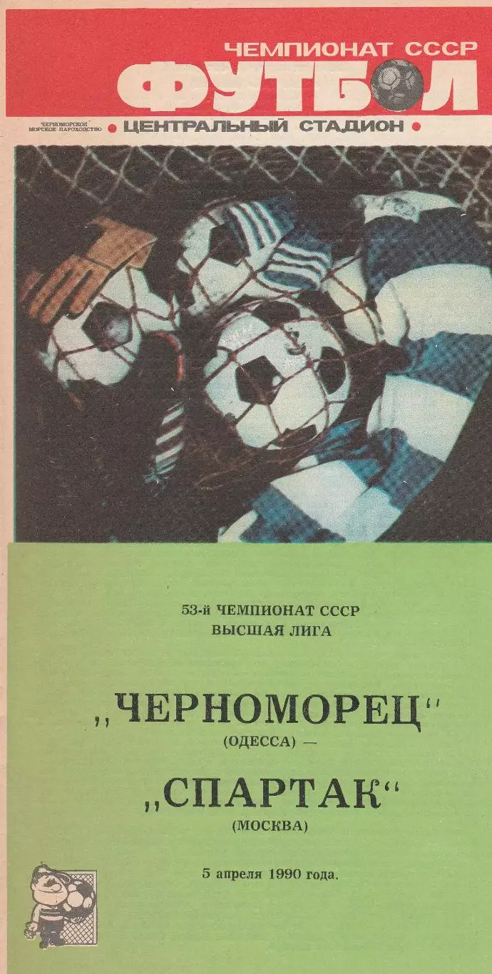 Спартак Москва - Черноморец Одесса 5.04.1990г.
