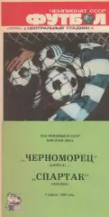 Спартак Москва - Черноморец Одесса 5.04.1990г.