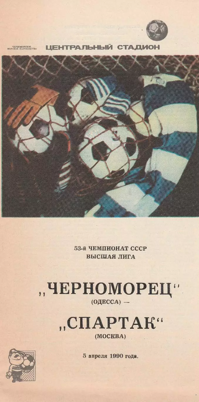 Спартак Москва - Черноморец Одесса 5.04.1990г. (2-й вид).