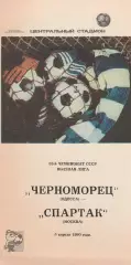 Спартак Москва - Черноморец Одесса 5.04.1990г. (2-й вид).