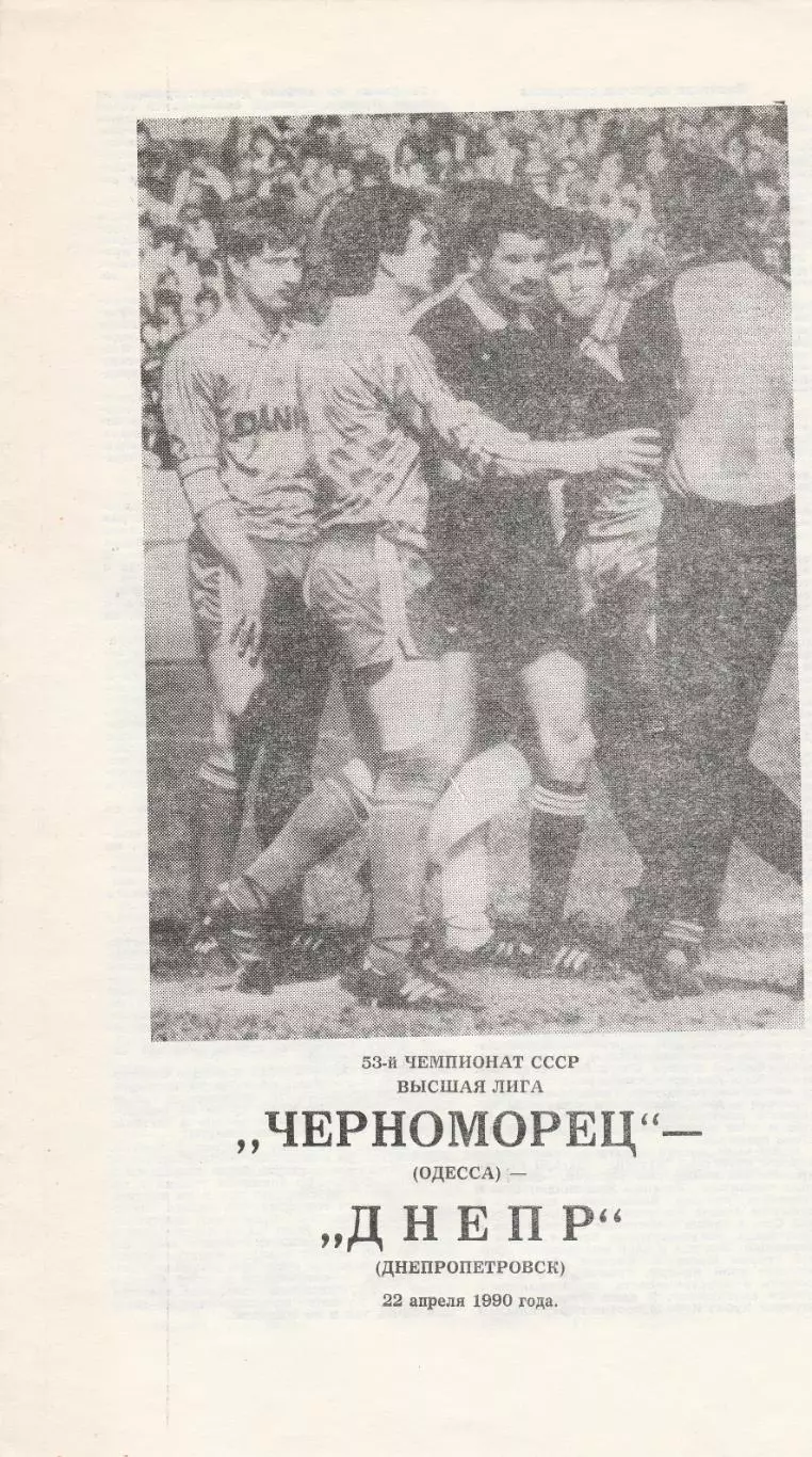 Днепр Днепропетровск - Черноморец Одесса 22.04.1990г.